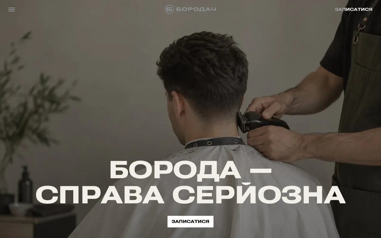 Borodach — перший екран сайту