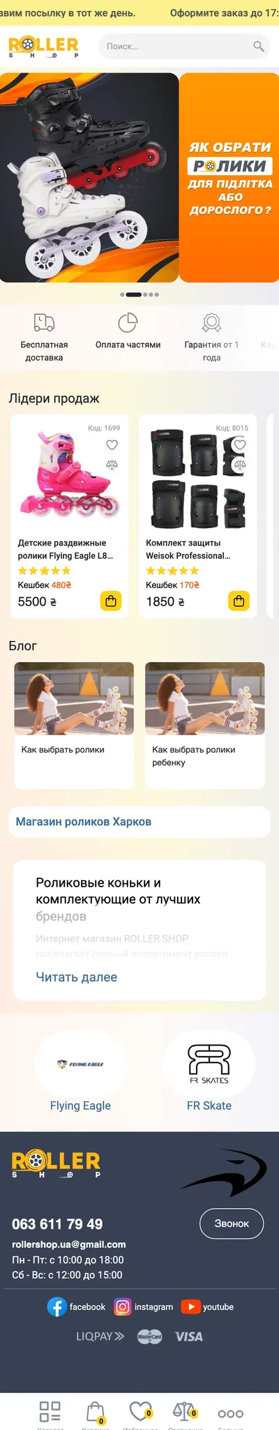 Rollershop — mobile
