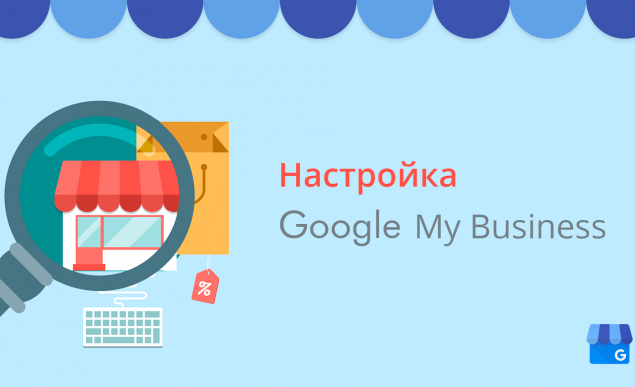 Настройка профиля Google Мой бизнес