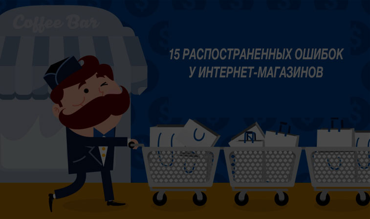 Ошибки интернет магазинов